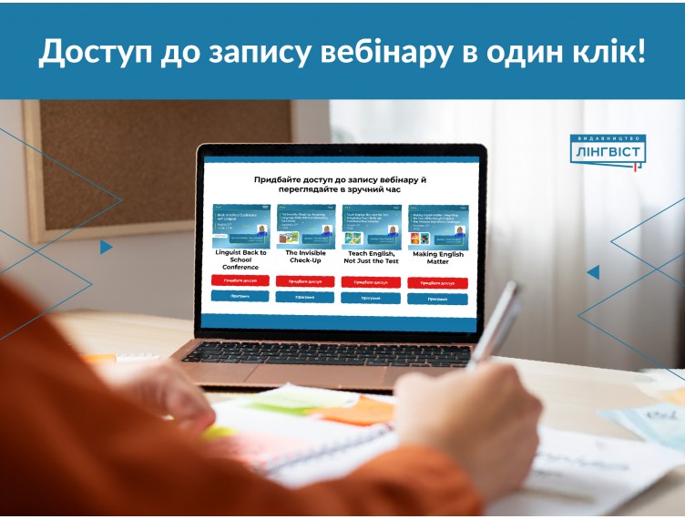 Навчання у зручний час: вебінари для вчителів 24/7