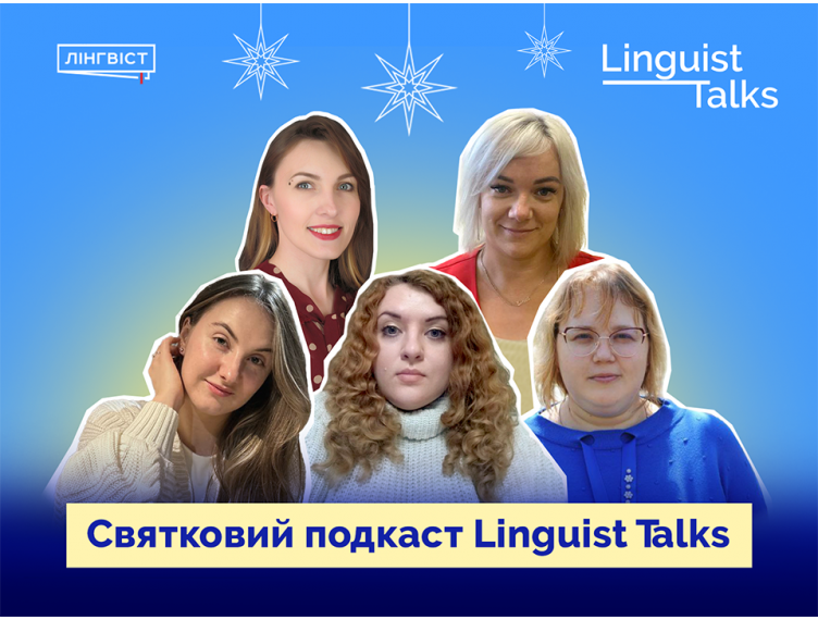 Linguist Talks: святковий подкаст 2024