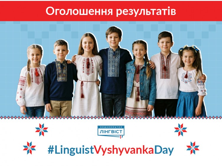 #LinguistVyshyvankaDay завершено: оголошуємо переможців! #LinguistVyshyvankaDay завершено: оголошуємо переможців!