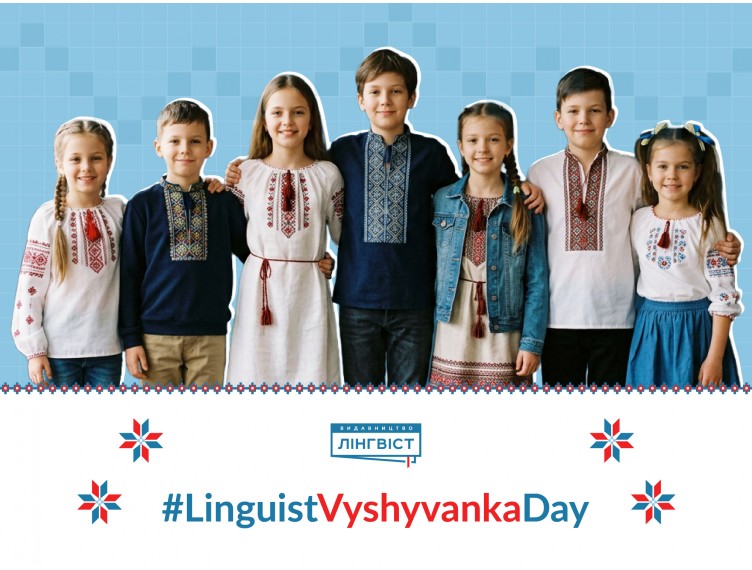 Святкуймо День вишиванки разом із #LinguistVyshyvankaDay