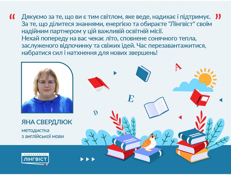 Освітня подорож триває — до зустрічі в новому навчальному році!