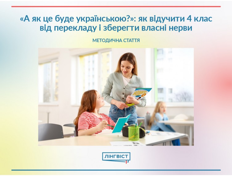 «А як це буде українською?»: як відучити учнів 4 класу від перекладу і зберегти власні нерви «А як це буде українською?»: як відучити учнів 4 класу від перекладу і зберегти власні нерви