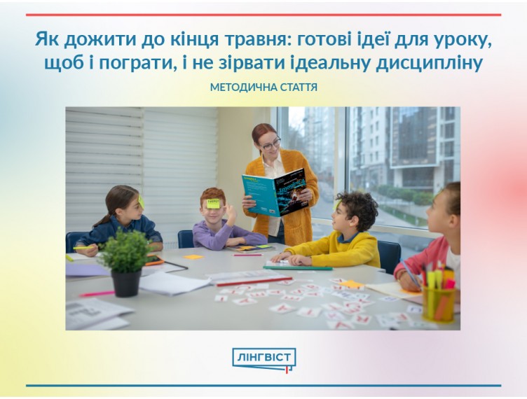 Як дожити до кінця травня: готові ідеї для уроку, щоб і пограти, і не зірвати ідеальну дисципліну