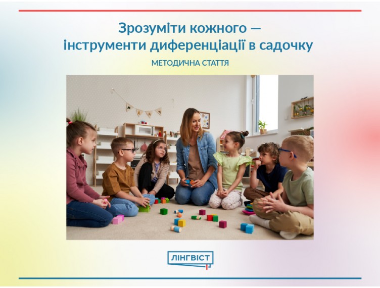 Зрозуміти кожного — інструменти диференціації в садочку