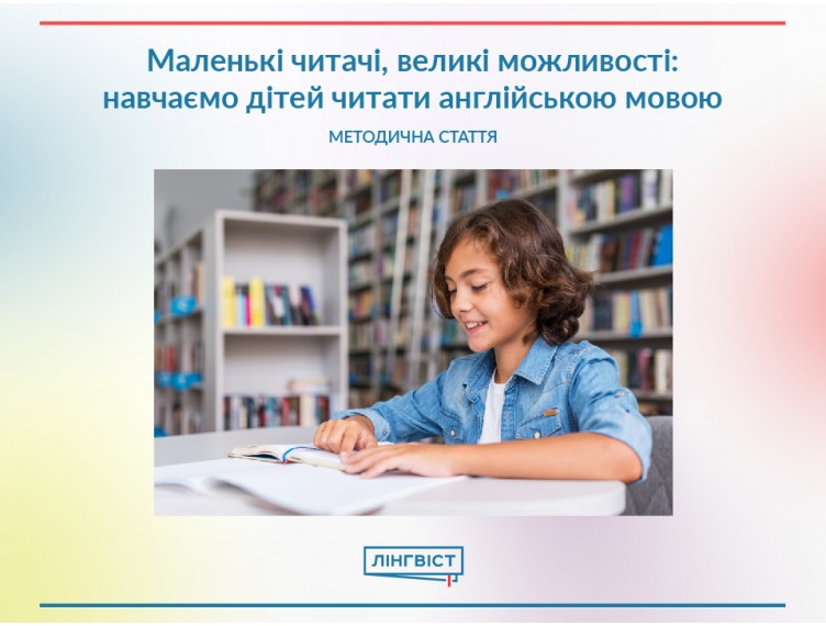 Маленькі читачі, великі можливості: навчаємо дітей читати англійською 