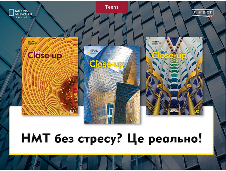 New Close-up: повна екосистема підготовки до НМТ