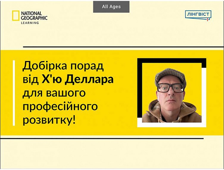 Практичні поради для викладачів англійської від Х’ю Деллара