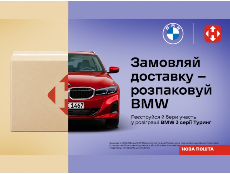 Нова пошта та BMW розігрують автомобіль!