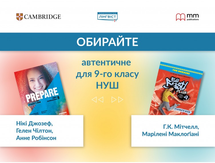 Підручники для 9 класу НУШ: перевірені рішення від «Лінгвіст»
