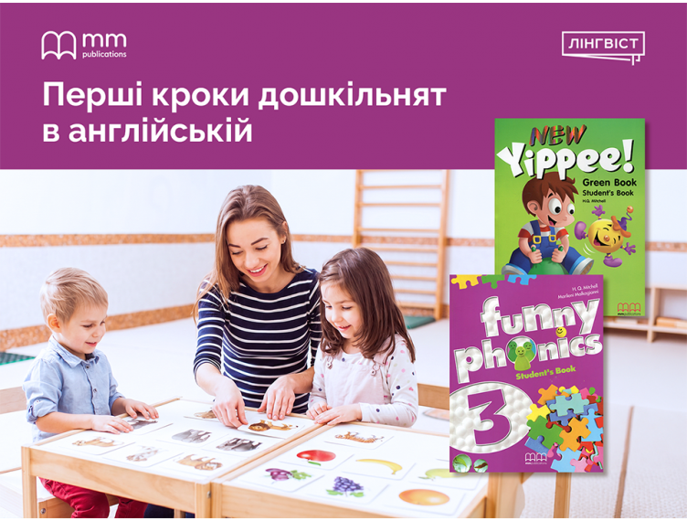 New Yippee + Funny Phonics: комплексний старт в англійській New Yippee + Funny Phonics: комплексний старт в англійській