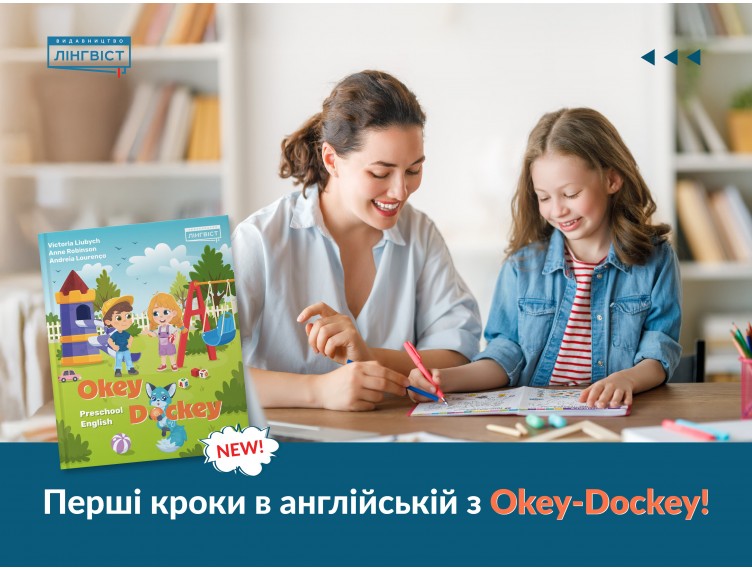Okey-Dockey: сучасний Preschool English від видавництва «Лінгвіст» Okey-Dockey: сучасний Preschool English від видавництва «Лінгвіст»