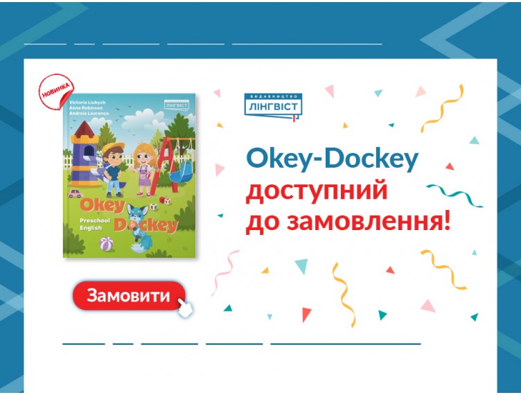 Okey-Dockey. Preschool English офіційно доступний до замовлення!