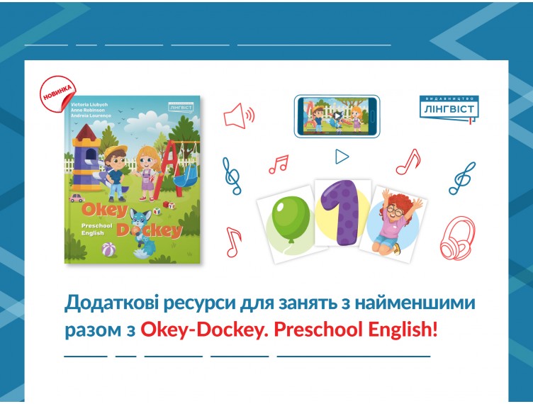 Безкоштовні ресурси для Okey-Dockey вже на сайті!