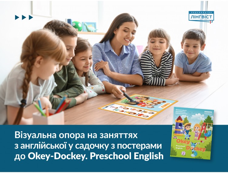 Okey-Dockey. Preschool English — постери для вивчення англійської лексики дошкільнятами