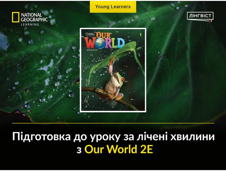 Our World 2E: готові уроки, відео та тести для 1–4 класів