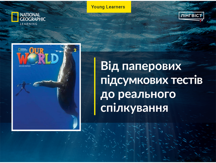 Our World 2e: як перетворити тестування на захопливу гру