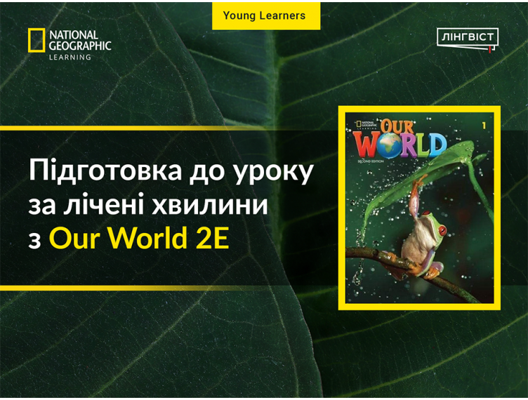 Планування, інтерактив, оцінювання — все в одному курсі Our World 2E