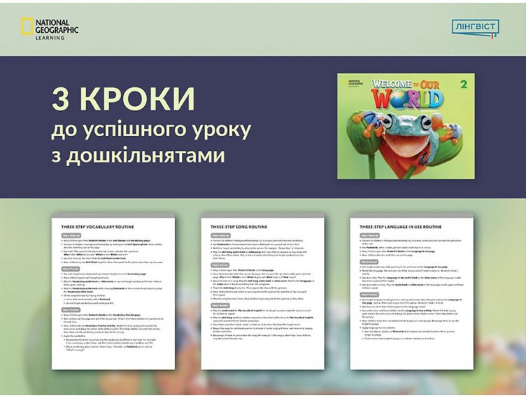 Навчайте через гру: Welcome to Our World 2nd Edition Навчайте через гру: Welcome to Our World 2nd Edition