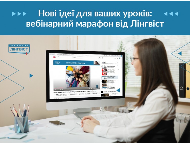 Вчимо, надихаємо, ділимося — вебінари від «Лінгвіст» 2024