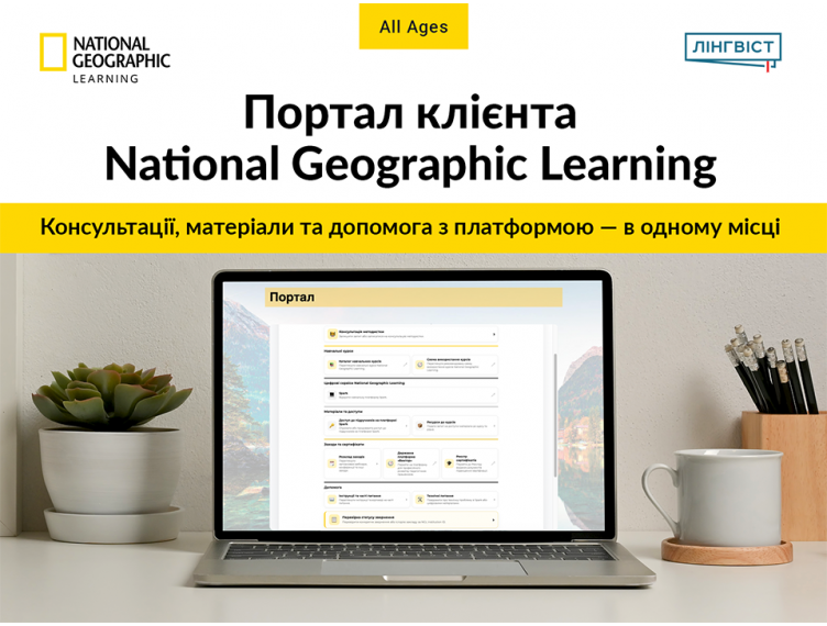 Портал клієнта National Geographic Learning: консультації та підтримка