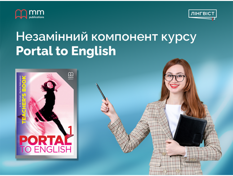 Викладайте легко та впевнено разом із Portal to English!