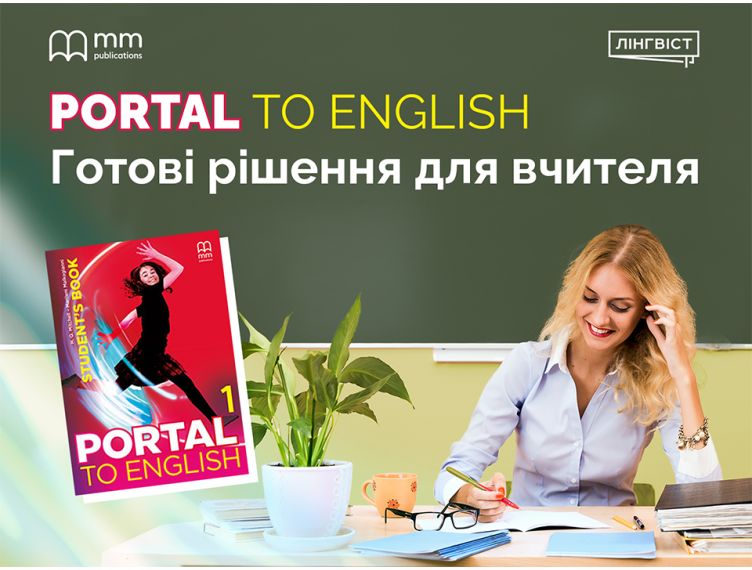 Готові тести для Portal to English — економія вашого часу