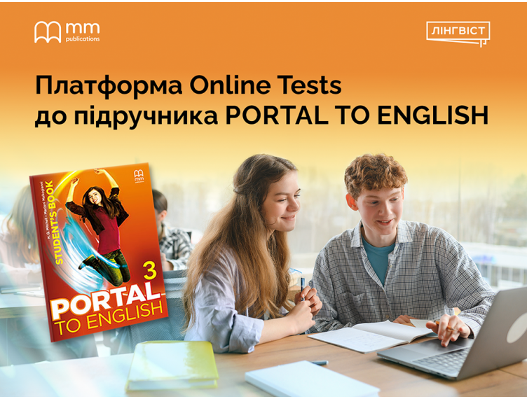 Portal to English + Online Tests: навчання без зайвої рутини