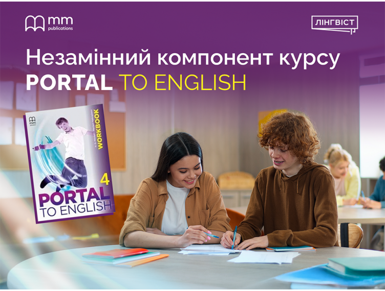 Практика, що працює на результат: робочий зошит Portal to English