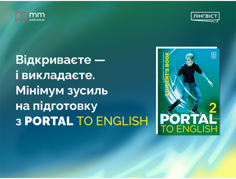 Portal to English: готове рішення для ефективних уроків