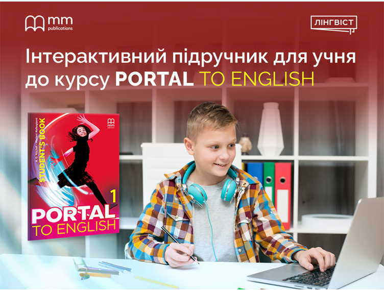 Сучасна англійська для підлітків: інтерактивний формат Portal to English