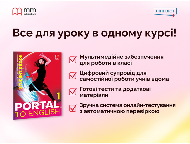 Portal to English — цифровий курс англійської для середньої школи