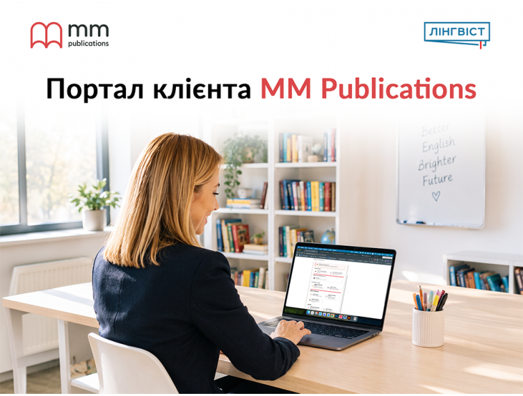 Портал клієнта MM Publications — матеріали та підтримка для вчителів