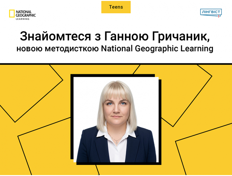 Знайомтеся з Ганною Гричаник, новою методисткою National Geographic Learning 