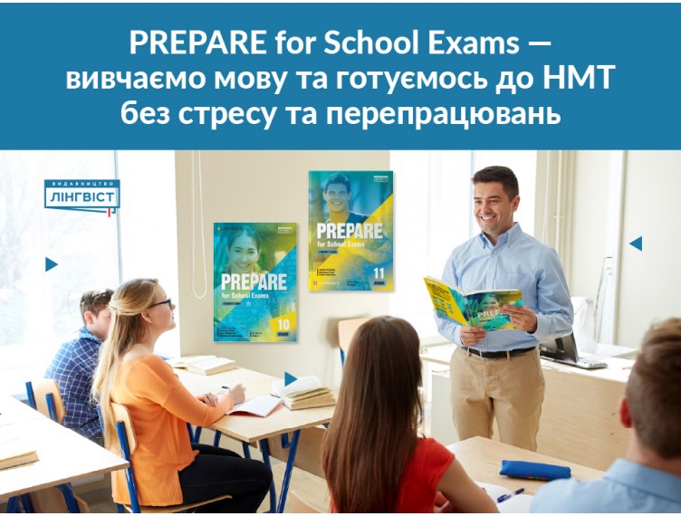 Prepare for School Exams: сучасний спосіб готуватися до НМТ