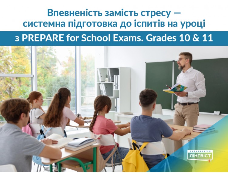 Ефективна підготовка до іспитів: Prepare for School Exams