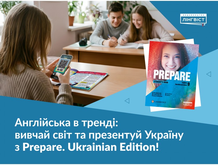 Диференціація на уроках Culture: просте рішення з Prepare. Ukrainian Edition