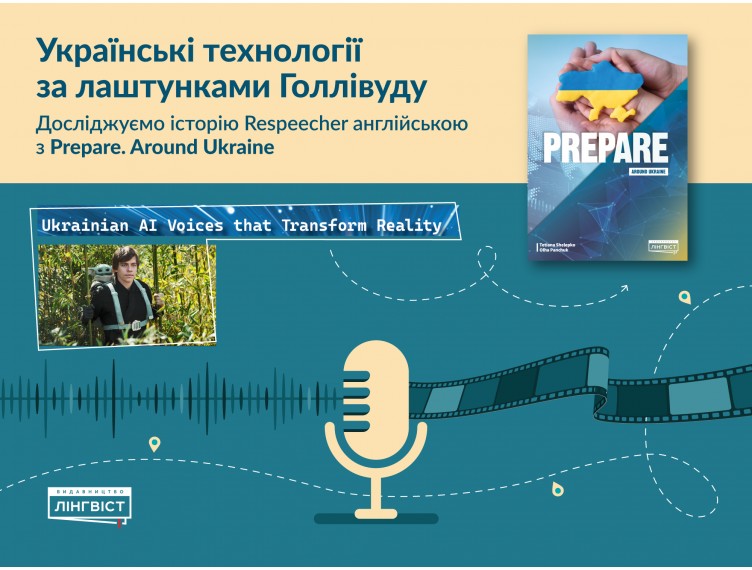 Prepare. Around Ukraine: урок англійської про ШІ та українські інновації Prepare. Around Ukraine: урок англійської про ШІ та українські інновації