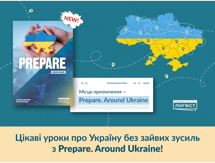 Ваш експрес до цікавих уроків про Україну —Prepare. Around Ukraine