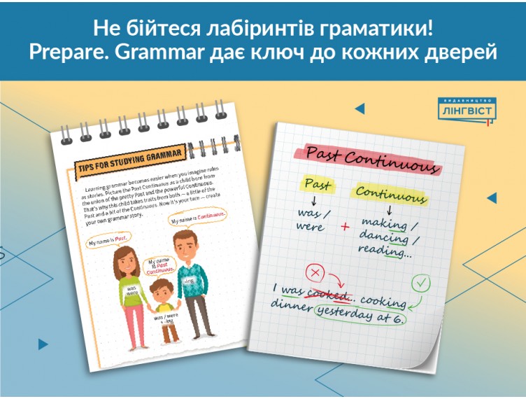 Prepare. Grammar: системність + креативність у навчанні