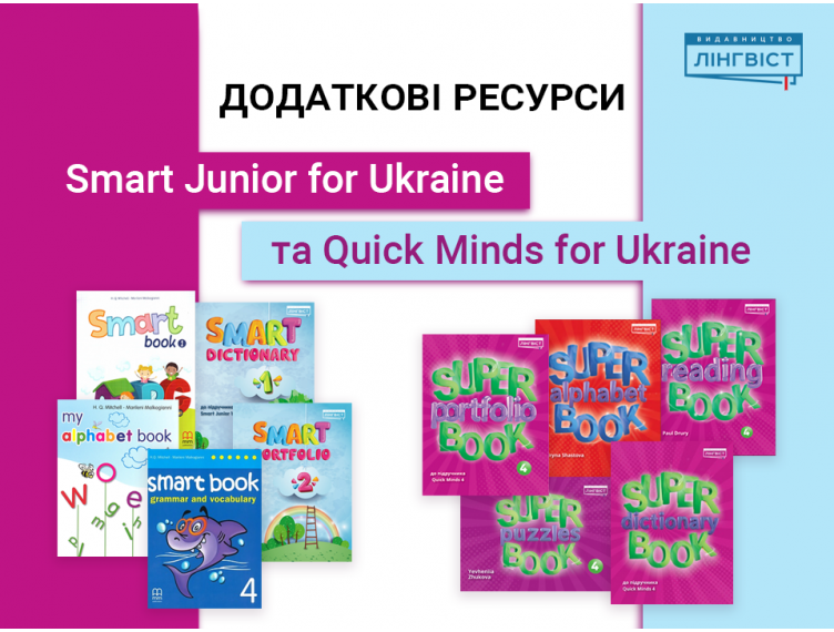 Додаткові ресурси до Smart Junior for Ukraine та Quick Minds for Ukrai