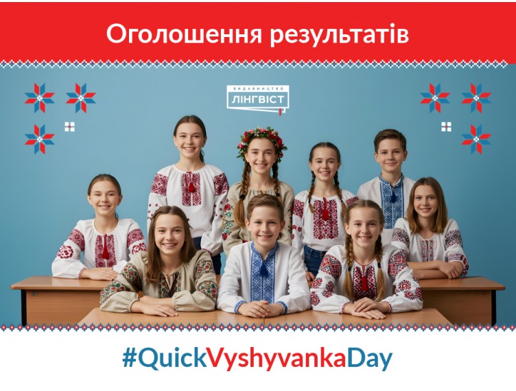 Результати святкового розіграшу #QuickVyshyvankaDay2025