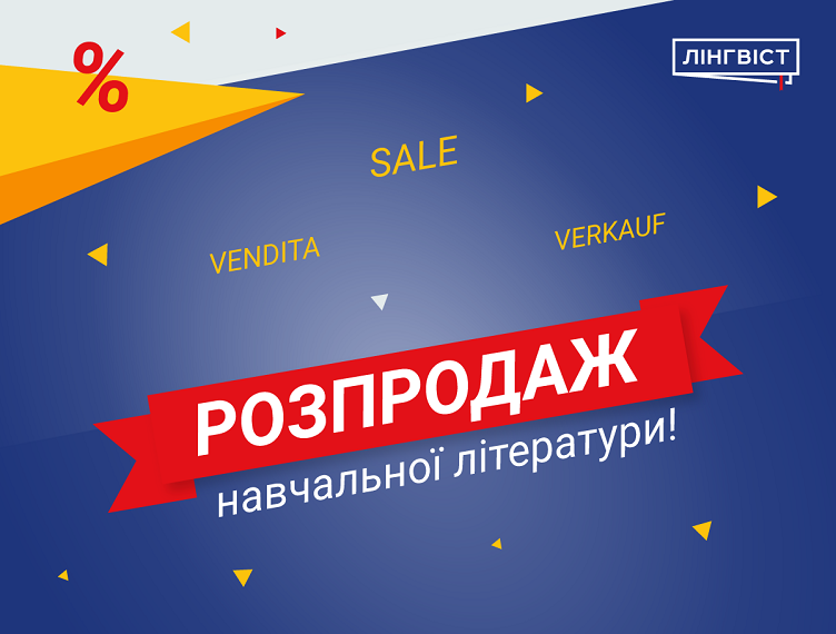 РОЗПРОДАЖ НАВЧАЛЬНОЇ ЛІТЕРАТУРИ