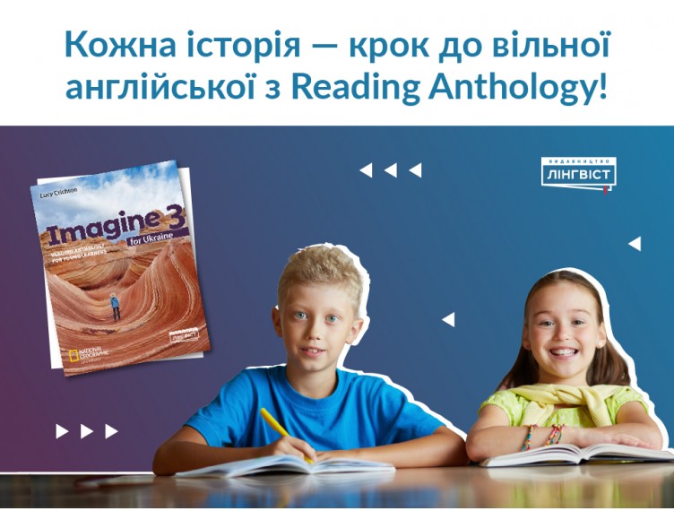 Reading Anthology: тексти, від яких учні закохуються в читання