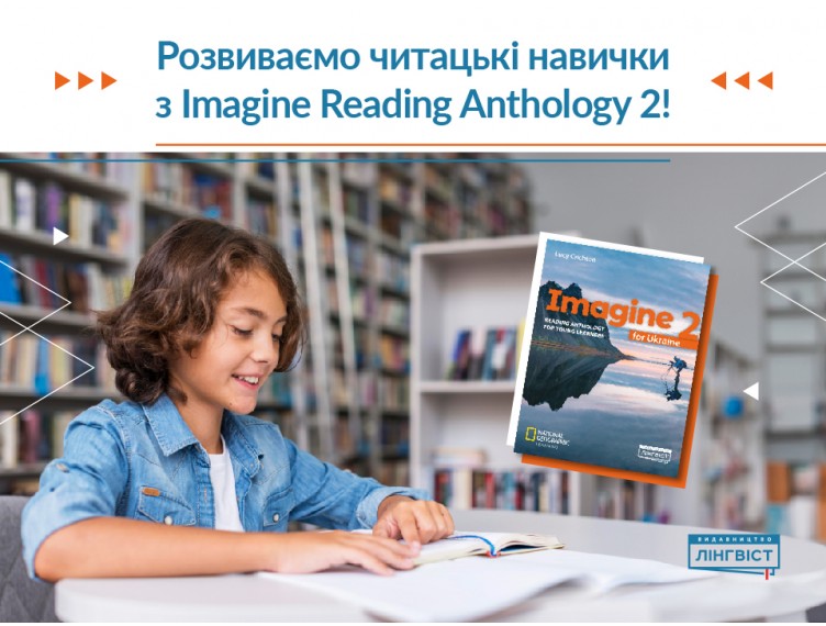 Маленькі читачі, великі успіхи: англійська разом з Imagine Reading Anthology 2