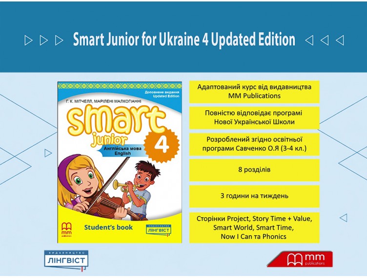 Smart Junior 4 — смарт-рішення для сучасного вчителя