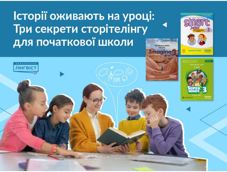 Сторітеллінг у класі: від нудного тексту до захопливої історії Сторітеллінг у класі: від нудного тексту до захопливої історії
