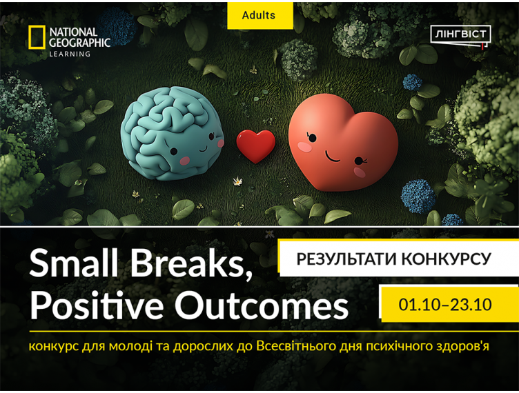 Результати конкурсу «Small Breaks, Positive Outcomes»