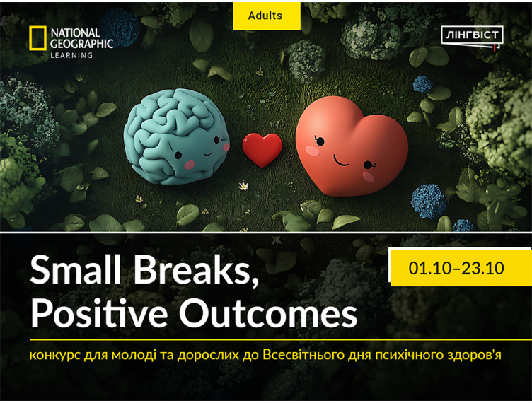 Запрошуємо молодь та дорослих взяти участь у конкурсі «Small Breaks, Positive Outcomes»