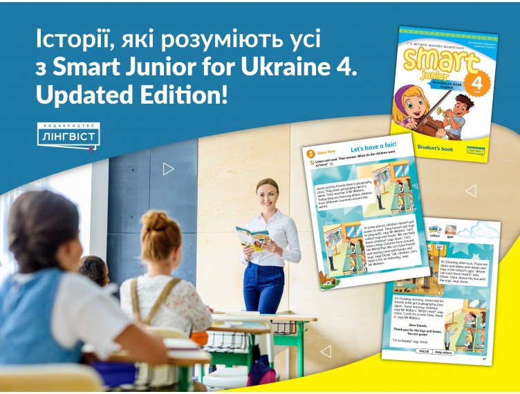 Smart Junior 4 for Ukrain: секрет мотивації учнів 4 класу