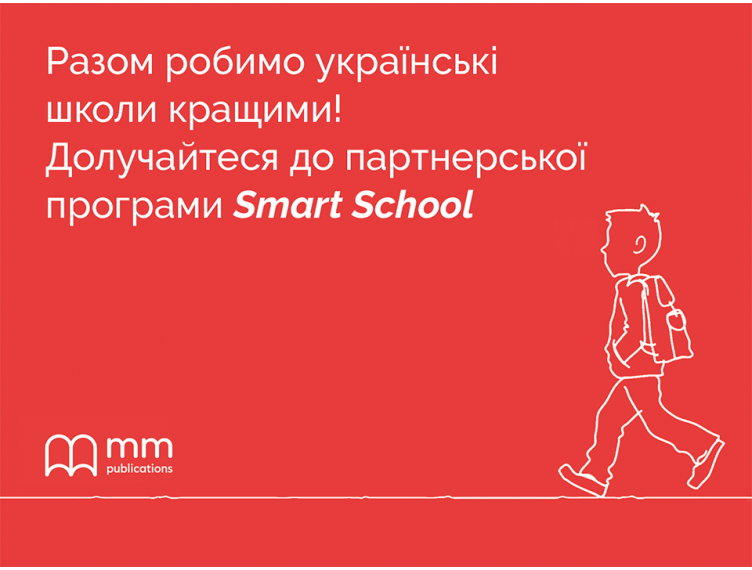 Нові можливості для розвитку з партнерською програмою Smart School від видавництва MM Publications